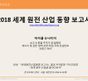 세계 원전산업 동향 보고서 마이클 슈나이더 WNISR