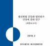 한국전력거래소 발전원별 균등화 발전원가 산정에 관한 연구 발전원가 균등화 에너지경제연구원