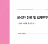 탈석탄 정책 및 법제연구 유럽 사례를 중심으로 박시원 김승완 