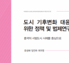 도시 기후변화 대응을 위한 정책 및 법제연구 중국의 시범도시 사례를 중심으로 윤성혜 임진희 최자영
