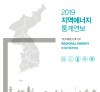 2019 지역에너지통계연보 에너지경제연구원