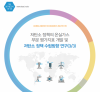 저탄소 정책의 온실가스 부문 평가지표 개발 및 저탄소 정책 수립방향 연구(3/3)