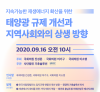 [국회토론회] 지속가능한 재생에너지 확산을 위한 태양광 규제 개선과 지역사회와의 상생 방향