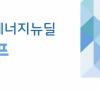 [한국에너지기술평가원] 그린에너지뉴딜 브리프 (2020년 9월호)
