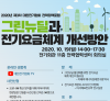 [외부행사] 2020년 제3차 대한전기협회 전력정책포럼 - 그린뉴딜과 전기요금체계 개선방안