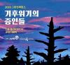 [2020 그린컨퍼런스] 기후위기의 증인들