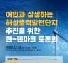 [토론회] 어민과 상생하는 해상풍력발전단지 추진을 위한 한-덴마크 토론회