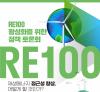 [토론회] RE100 활성화를 위한 정책 토론회 - 재생에너지 접근성 향상, 어떻게 할 것인가?