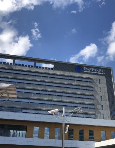 한국에너지공단