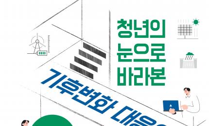 [국회토론회] 청년의 눈으로 바라본 기후변화 대응의 과제와 해결책 - 재생에너지 현장을 중심으로
