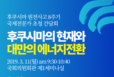 후쿠시마, 대만, 에너지전환