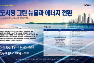 도시형 그린뉴딜과 에너지전환