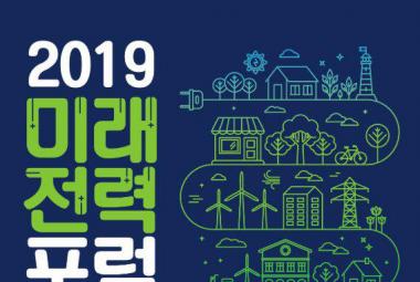 2019미래전력포럼 RE100현주소와 나아갈 방향