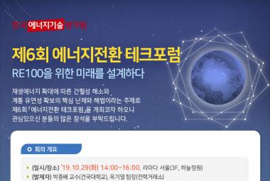 6회 에너지전환테크포럼
