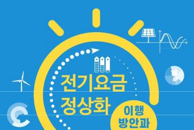 포스터_토론회: 전기요금 정상화, 이행방안과 과제 