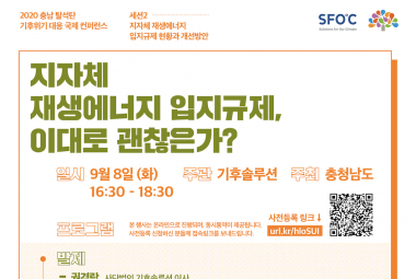 지자체 재생에너지 입지규제, 이대로 괜찮은가? (2020 탈석탄 기후위기 대응 국제 컨퍼런스 세션2)