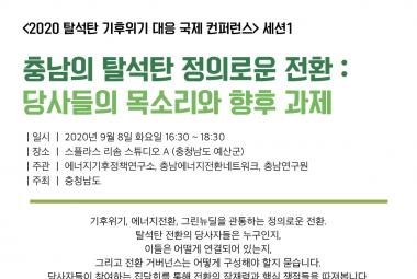 충남의 탈석탄 정의로운 전환 : 당사자들의 목소리와 향후 과제