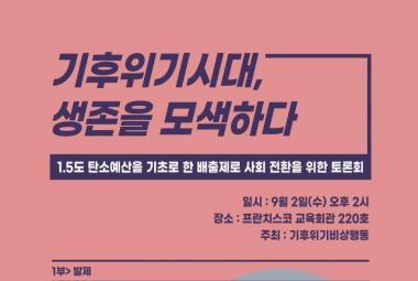 기후위기시대, 생존을 모색하다 (기후위기비상행동 토론회)