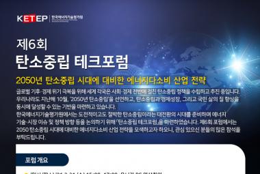 [외부행사] 제 6회 탄소중립 테크포럼
