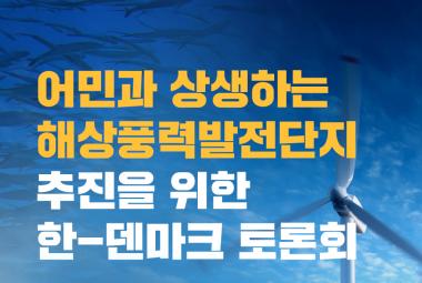 [토론회] 어민과 상생하는 해상풍력발전단지 추진을 위한 한-덴마크 토론회