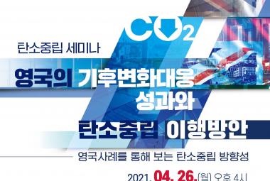 [탄소중립 세미나]  영국의 기후변화대응 성과와 탄소중립 이행방안 - 영국사례를 통해 보는 탄소중립 방향성