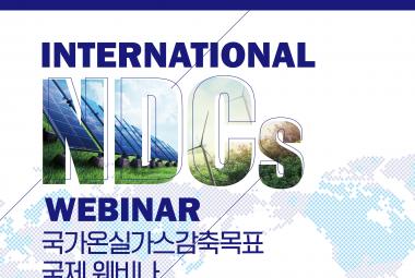 [웨비나] International NDCs Webinar - 국가온실가스감축목표 국제 웨비나