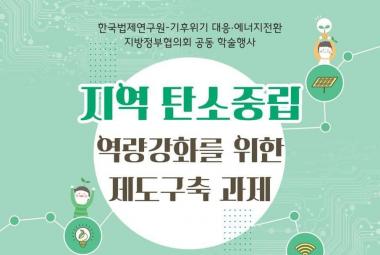 지역 탄소중립 역량강화를 위한 제도구축 과제 