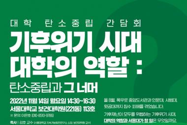 대학 탄소중립 간담회, 서울대 탄소중립 