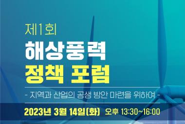 해상풍력 정책포럼 