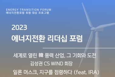 에너지전환 리더십 포럼 