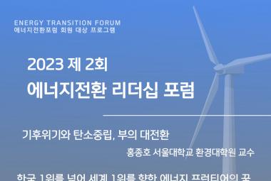 에너지전환 리더십 포럼 